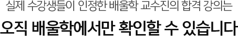 실제 수강생들이 인정한 배울학 교수진의 합격 강의는 오직 배울학에서만 확인할 수 있습니다